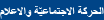 الحركة الاجتماعيّة والاعلام