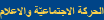 الحركة الاجتماعيّة والاعلام