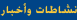 نشاطات و أخبار