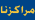 مراكزنا