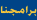 برامجنا