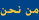 من نحن