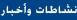 نشاطات و أخبار
