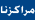مراكزنا