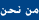من نحن