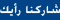 شاركنا رأيك