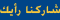 شاركنا رأيك